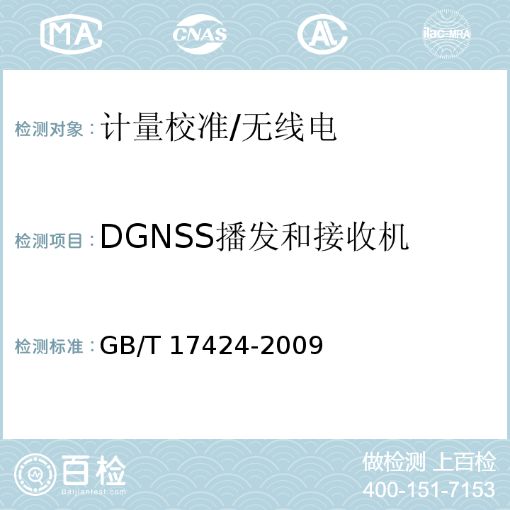 DGNSS播发和接收机 GB/T 17424-2009 差分全球导航卫星系统(DGNSS)技术要求