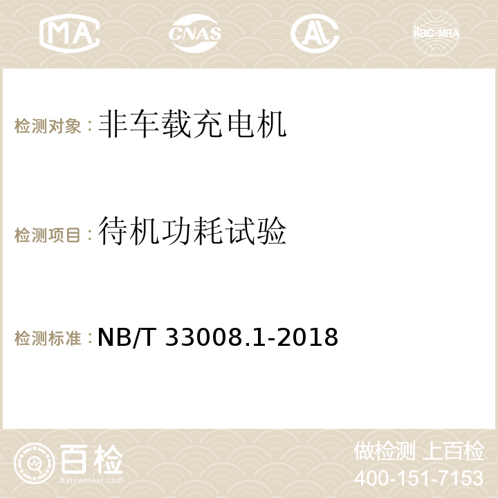 待机功耗试验 电动汽车充电设备检验试验规范 第1部分：非车载充电机NB/T 33008.1-2018