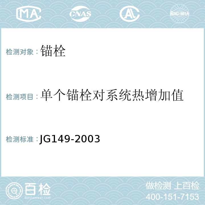 单个锚栓对系统热增加值 JG 149-2003 膨胀聚苯板薄抹灰外墙外保温系统