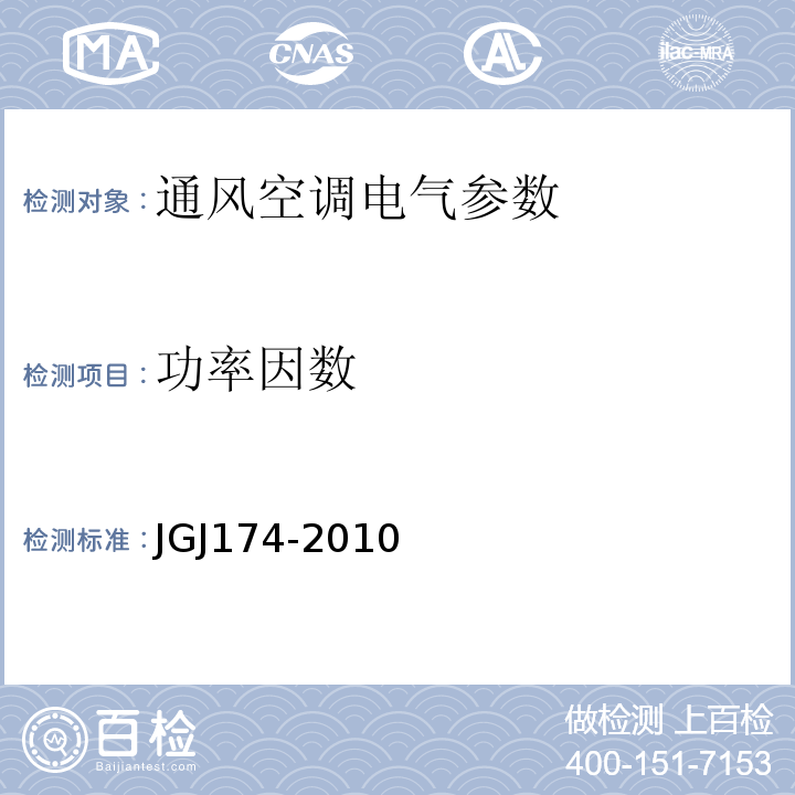 功率因数 JGJ 174-2010 多联机空调系统工程技术规程(附条文说明)