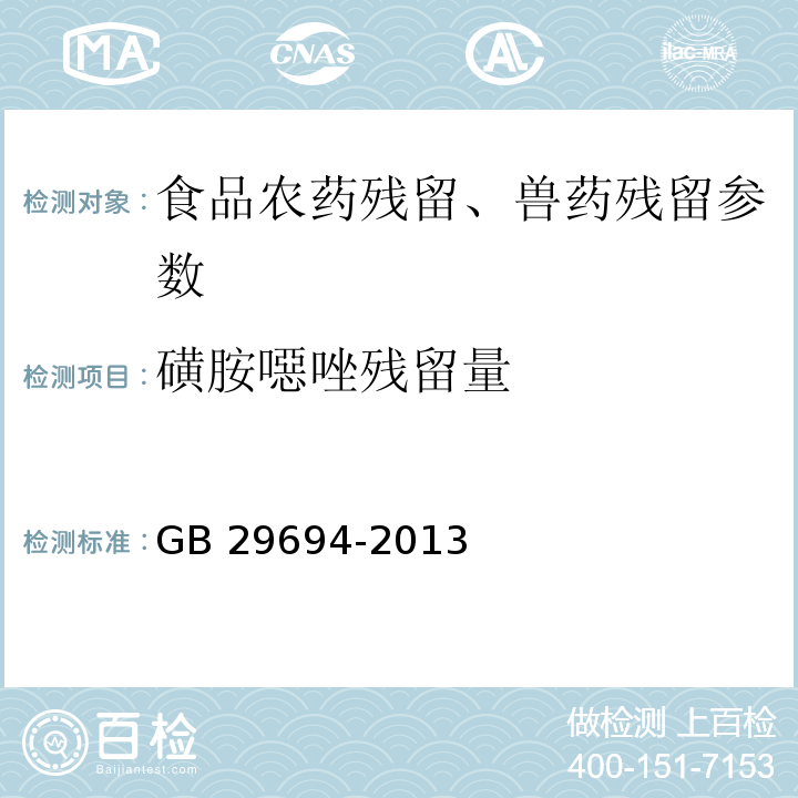 磺胺噁唑残留量 动物性食品中13种磺胺类药物多残留的测定 高效液相色谱法 GB 29694-2013