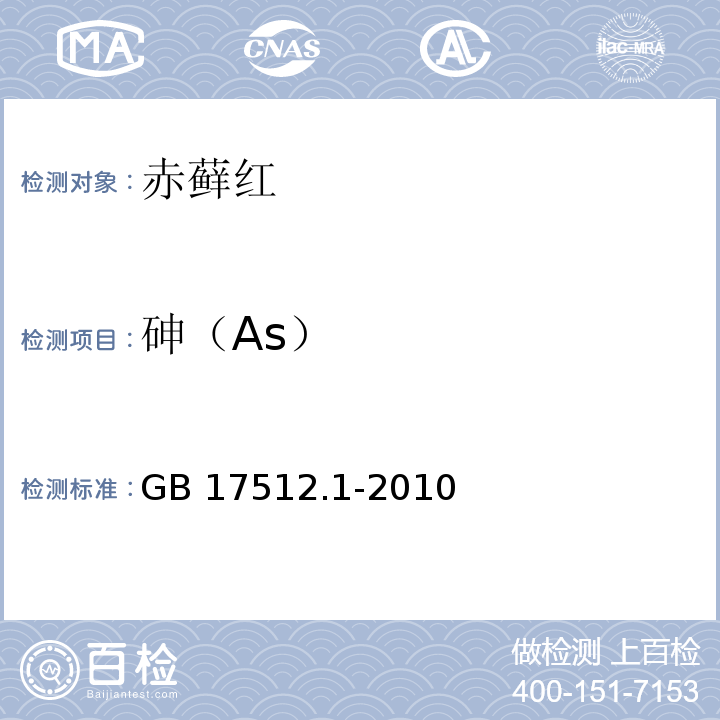 砷（As） 食品安全国家标准 食品添加剂 赤藓红 GB 17512.1-2010附录A中A.9