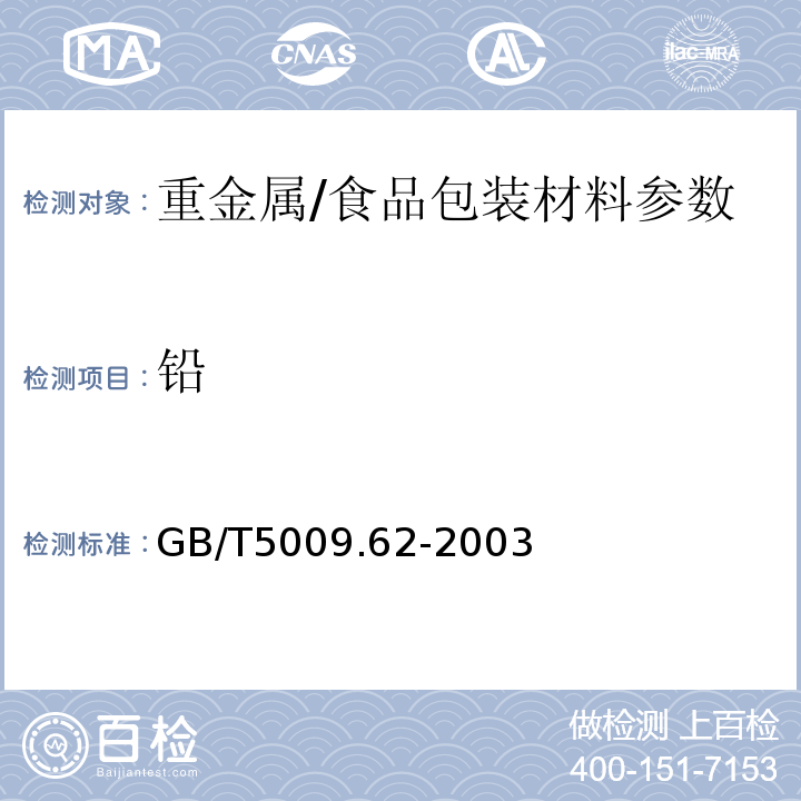 铅 陶瓷制食具容器卫生标准的分析方法/GB/T5009.62-2003