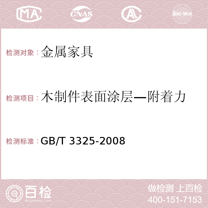 木制件表面涂层—附着力 金属家具通用技术条件GB/T 3325-2008