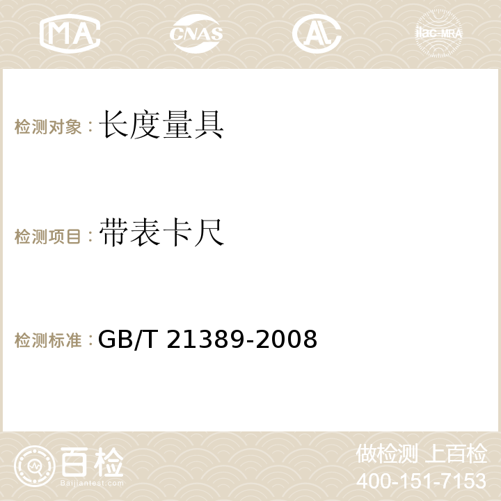 带表卡尺 游标、带表和数显卡尺 GB/T 21389-2008