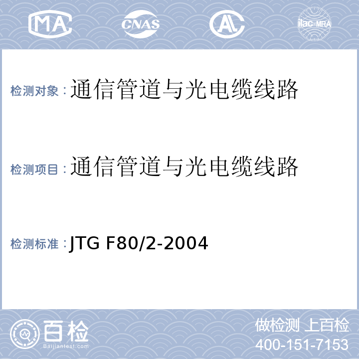 通信管道与光电缆线路 公路工程质量检验评定标准第二册机电工程 JTG F80/2-2004