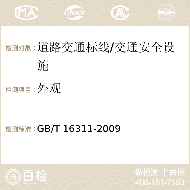 外观 道路交通标线质量要求和检测方法 /GB/T 16311-2009