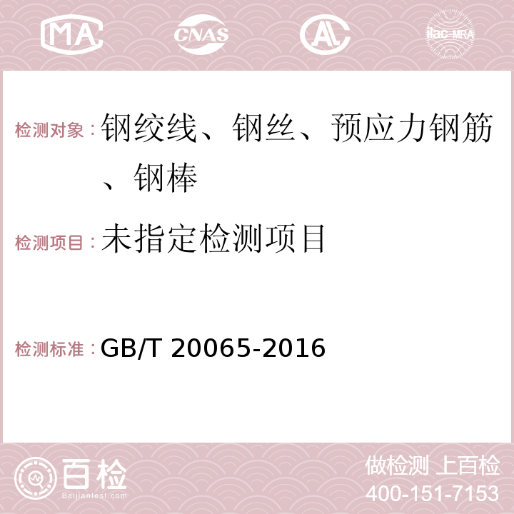 预应力混凝土螺纹钢筋 6.7 GB/T 20065-2016