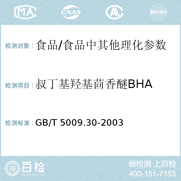 叔丁基羥基茴香醚BHA 食品中叔丁基羥基茴香醚(BHA)與2,6－二叔丁基對甲酚(BHT)的測定/GB/T 5009.30-2003