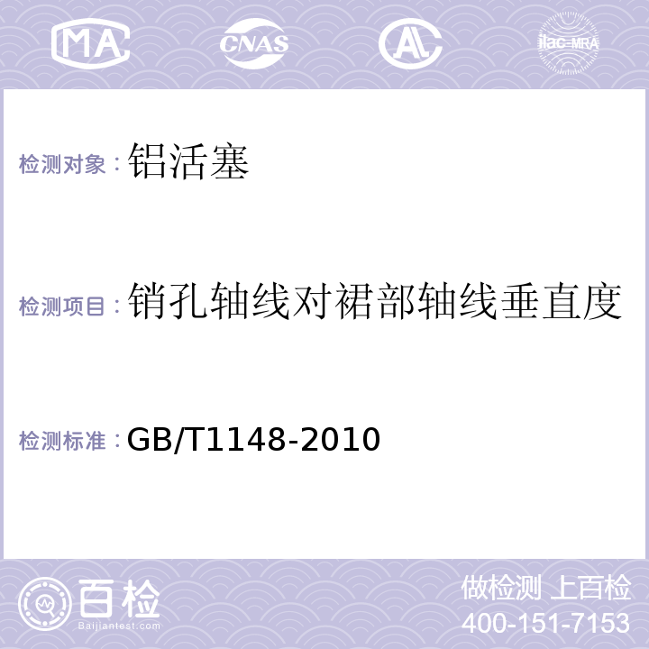 销孔轴线对裙部轴线垂直度 内燃机铝活塞 技术条件GB/T1148-2010