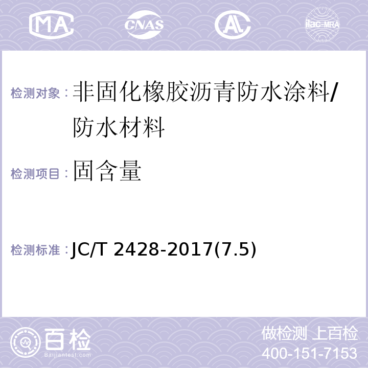 固含量 非固化橡胶沥青防水涂料 /JC/T 2428-2017(7.5)