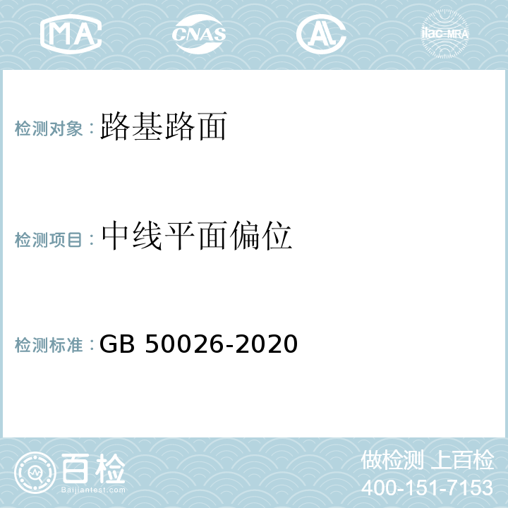 中线平面偏位 工程测量标准 GB 50026-2020