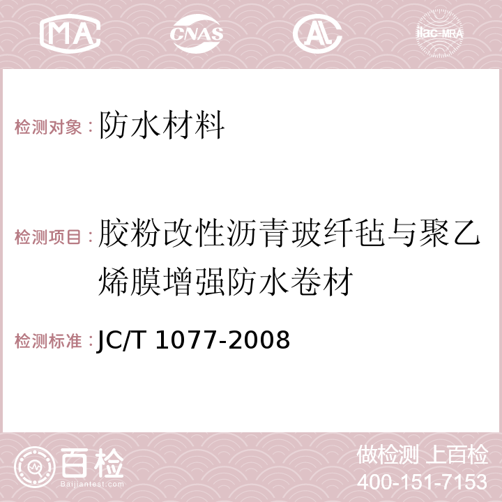 胶粉改性沥青玻纤毡与聚乙烯膜增强防水卷材 胶粉改性沥青玻纤毡与聚乙烯膜增强防水卷材 JC/T 1077-2008  