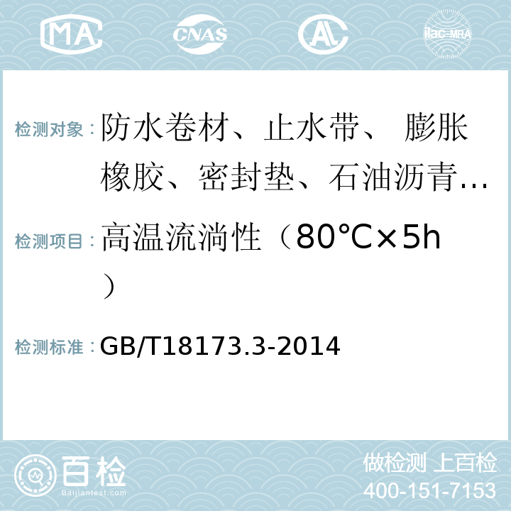 高温流淌性（80℃×5h） 高分子防水材料 第3部分：遇水膨胀橡胶GB/T18173.3-2014