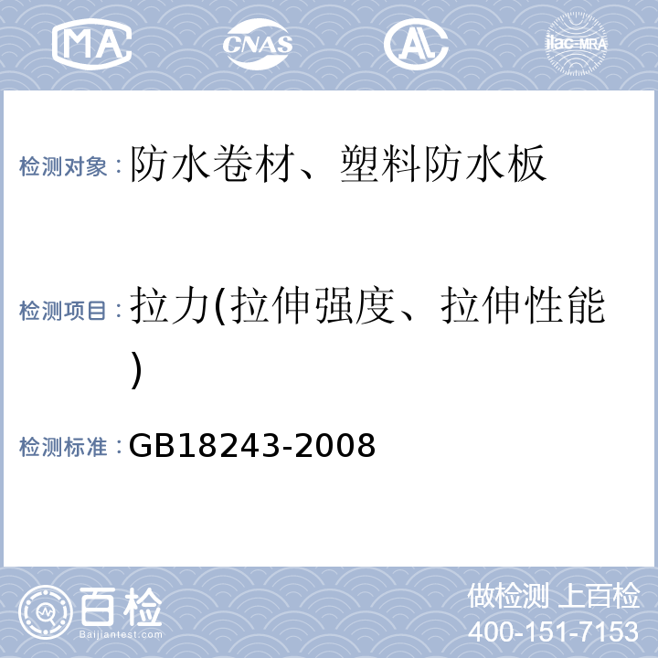 拉力(拉伸强度、拉伸性能) 塑性体改性沥青防水卷材 GB18243-2008