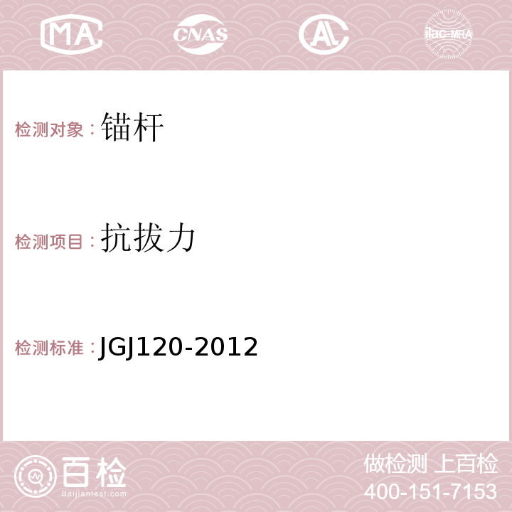 抗拔力 建筑基坑支护技术规程 JGJ120-2012