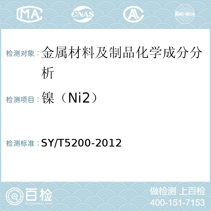 镍（Ni2） 钻柱转换接头SY/T5200-2012