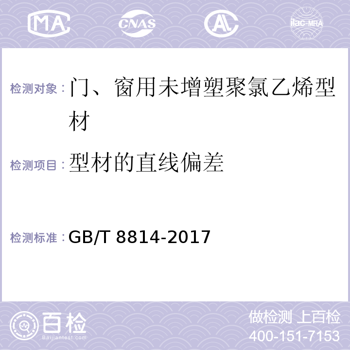 型材的直线偏差 门、窗用未增塑聚氯乙稀（PVC-U）型材GB/T 8814-2017