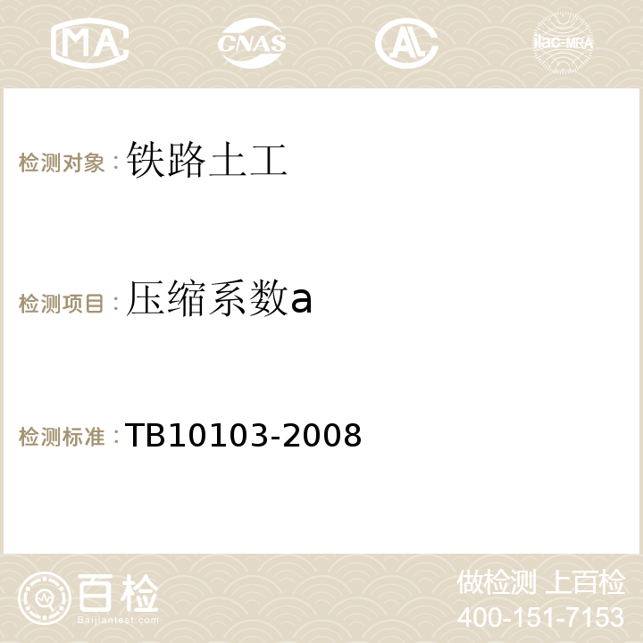 压缩系数a 铁路工程岩土化学分析规程 TB10103-2008