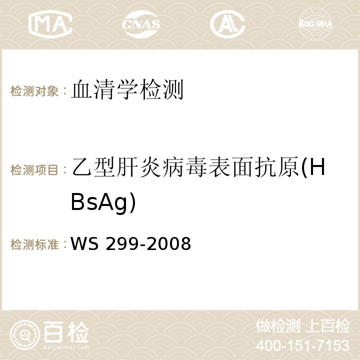 乙型肝炎病毒表面抗原(HBsAg) 乙型病毒性肝炎诊断标准WS 299-2008 （附录A）A.1.1