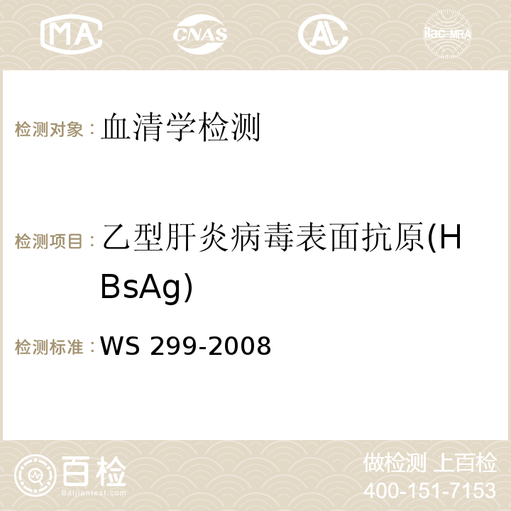 乙型肝炎病毒表面抗原(HBsAg) 乙型病毒性肝炎診斷標準WS 299-2008 （附錄A）A.1.1