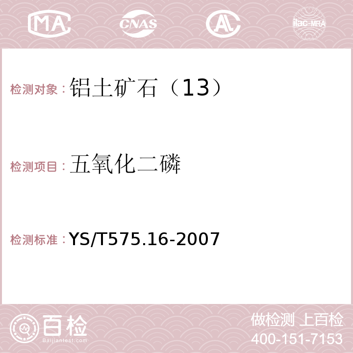 五氧化二磷 YS/T575.16-2007