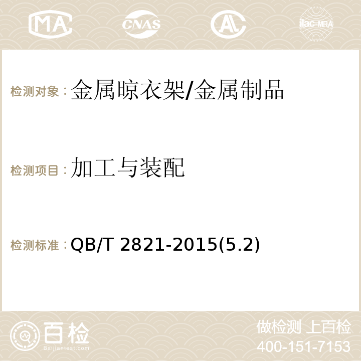 加工与装配 金属晾衣架 /QB/T 2821-2015(5.2)