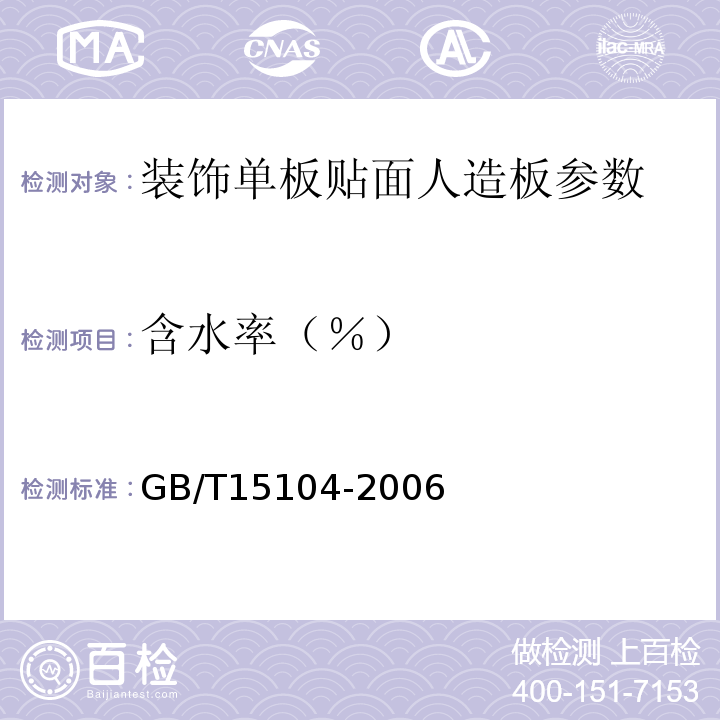 含水率（％） GB/T15104-2006 装饰单板贴面人造板