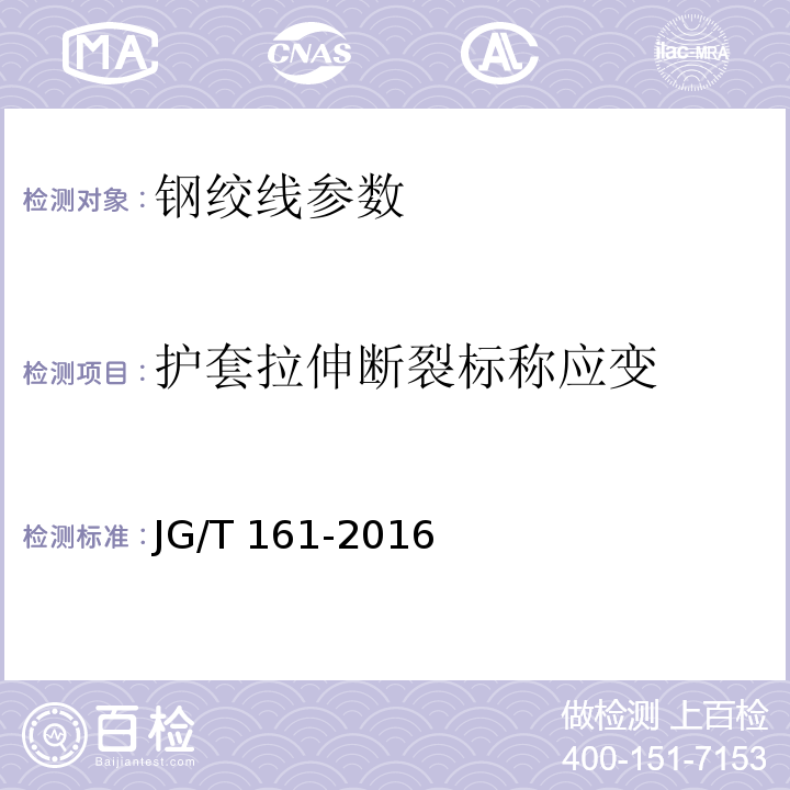 护套拉伸断裂标称应变 无粘结预应力钢绞线 JG/T 161-2016