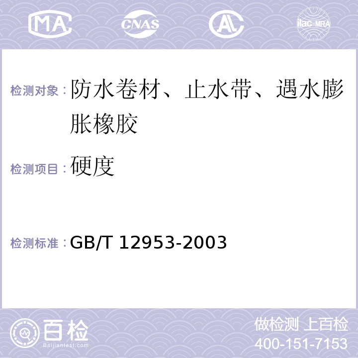硬度 氯化聚乙烯防水卷材 GB/T 12953-2003