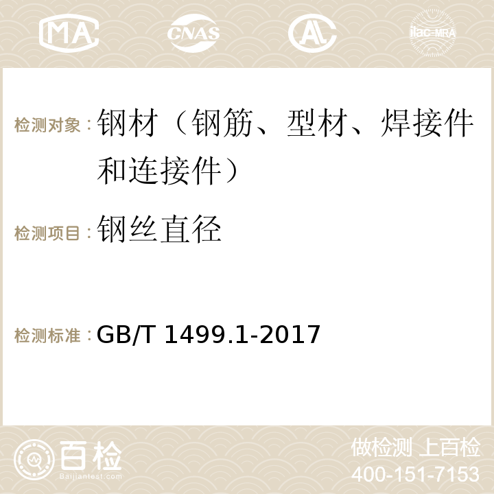 钢丝直径 钢筋混凝土用钢 第1部分：热轧光圆钢筋 GB/T 1499.1-2017