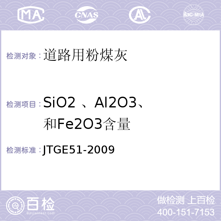 SiO2 、Al2O3、和Fe2O3含量 公路工程无机结合料稳定材料试验规程 JTGE51-2009