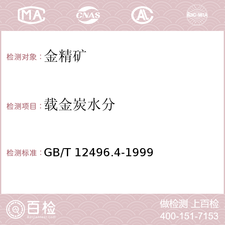 载金炭水分 GB/T 12496.4-1999 木质活性炭试验方法 水分含量的测定