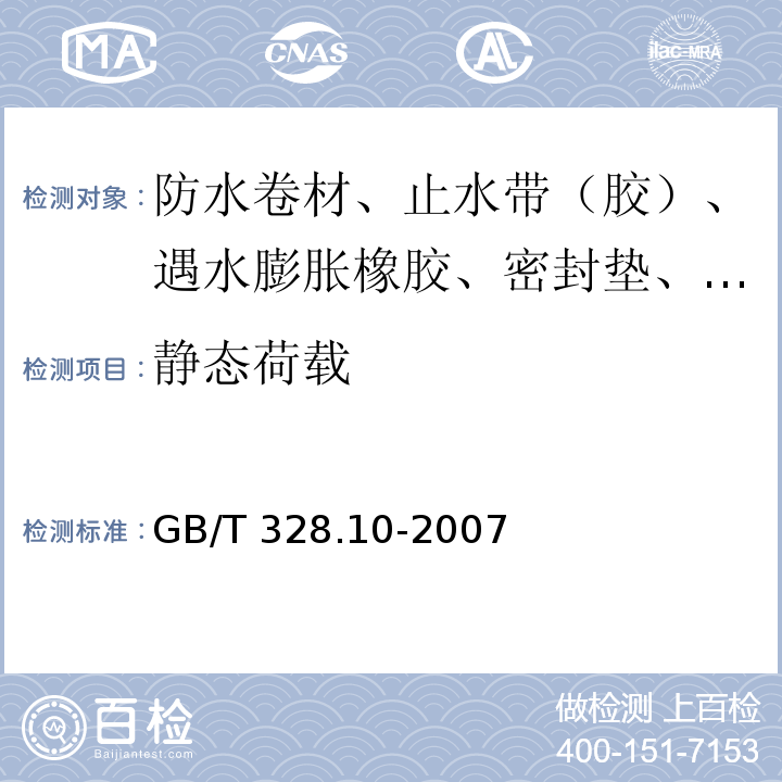 静态荷载 建筑防水卷材试验方法 第10部分：沥青和高分子防水卷材 不透水性 GB/T 328.10-2007