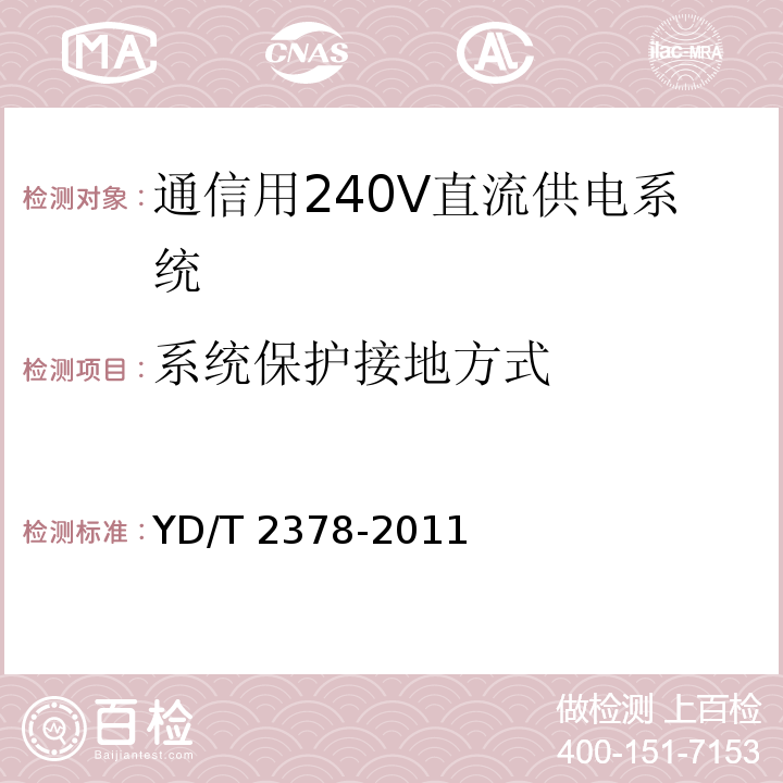 系统保护接地方式 通信用240V直流供电系统YD/T 2378-2011