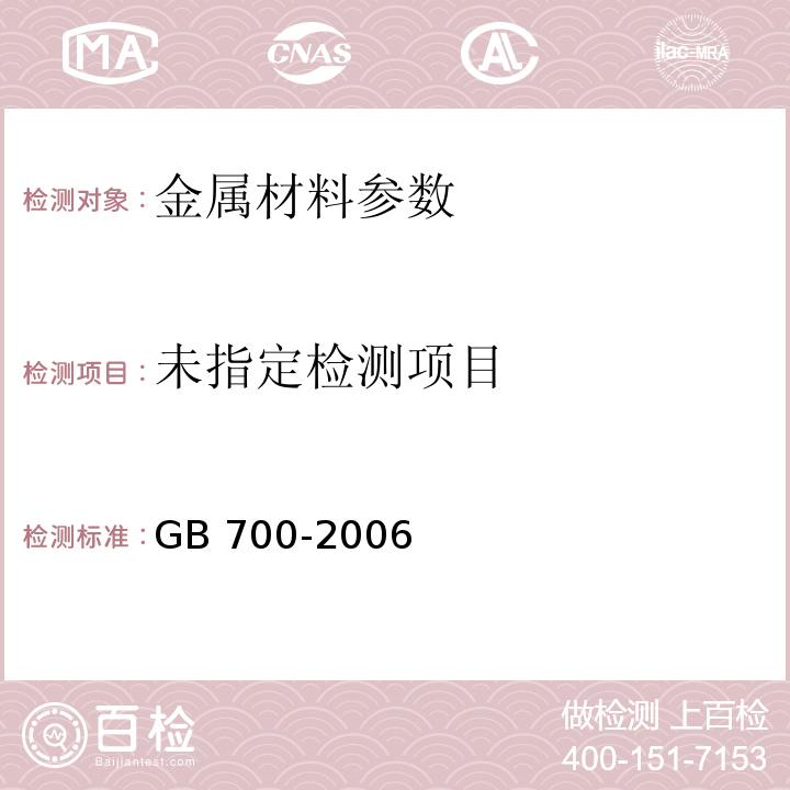  GB/T 700-2006 碳素结构钢