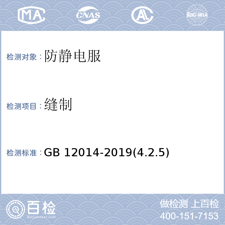 缝制 防护服装 防静电服GB 12014-2019(4.2.5)