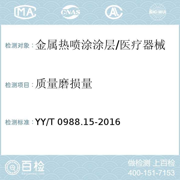 质量磨损量 YY/T 0988.15-2016 外科植入物涂层 第15部分：金属热喷涂涂层耐磨性能试验方法