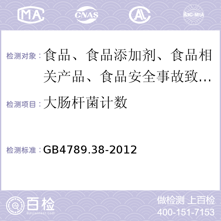 大肠杆菌计数 食品安全标准 食品卫生微生物学检验大肠杆菌计数GB4789.38-2012