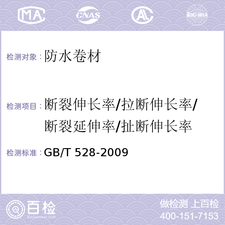 断裂伸长率/拉断伸长率/断裂延伸率/扯断伸长率 硫化橡胶或热塑性橡胶 拉伸应力应变性能的测定 GB/T 528-2009