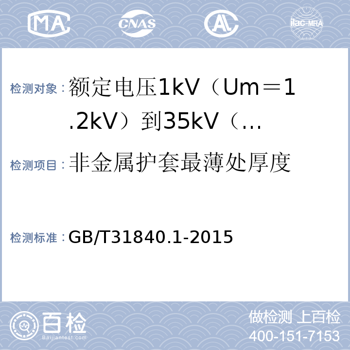 非金属护套最薄处厚度 额定电压1kV（Um＝1.2kV）到35kV（Um＝40.5kV）铝合金芯挤包绝缘电力电缆 第1部分:额 定 电 压1kV(Um=1.2kV)到3kV(Um=3.6kV)电缆GB/T31840.1-2015