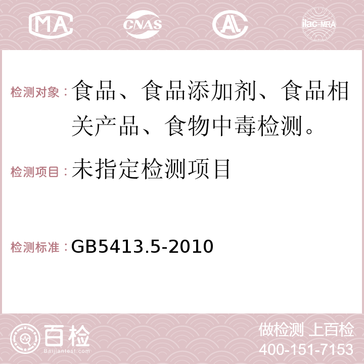 食品安全国家标准 婴幼儿食品和乳品中乳糖、蔗糖的测定GB5413.5-2010