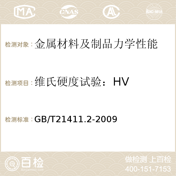 维氏硬度试验：HV GB/T 21411.2-2009 石油天然气工业井下设备 人工举升用螺杆泵系统 第2部分:地面驱动装置