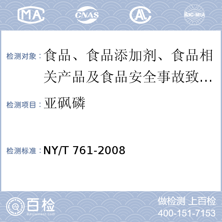 亚砜磷 蔬菜和水果中有机磷、有机氯、拟除虫菊酯和氨基甲酸酯类农药多残留的测定NY/T 761-2008 