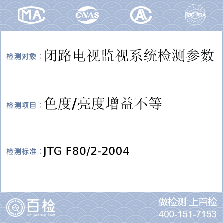 色度/亮度增益不等 公路工程质量检验评定标准 第二册 机电工程JTG F80/2-2004