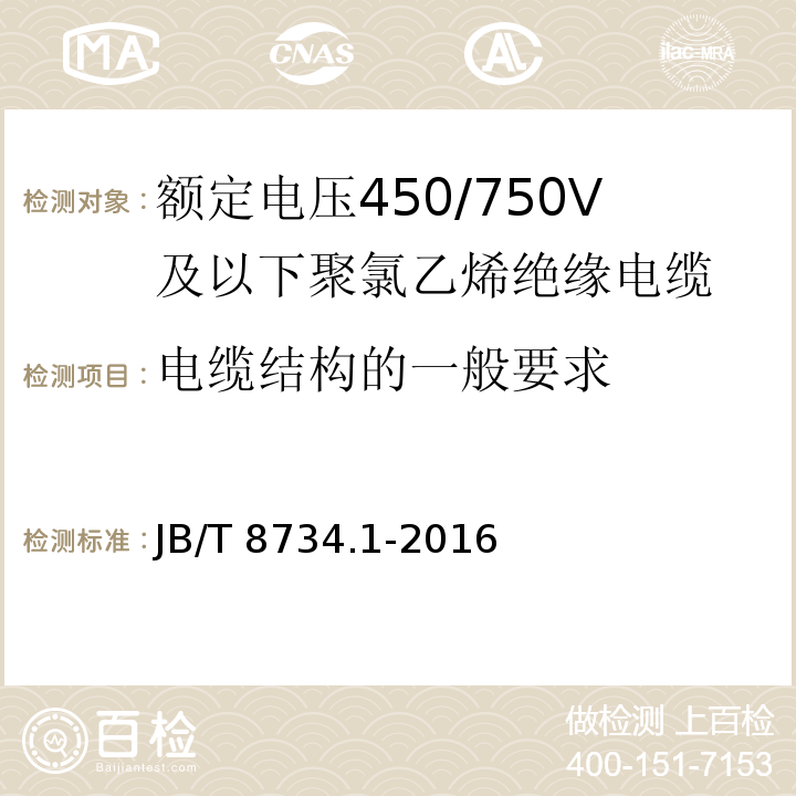 电缆结构的一般要求 额定电压450/750V及以下聚氯乙烯绝缘电缆电线和软线第1部分：一般规定JB/T 8734.1-2016