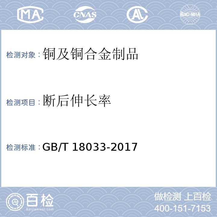 断后伸长率 无缝铜水管和铜气管 GB/T 18033-2017