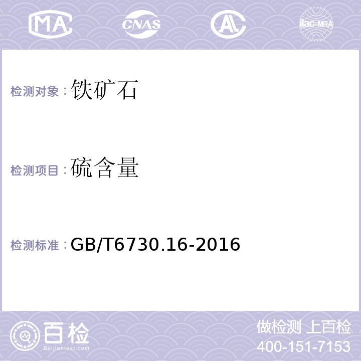 硫含量 铁矿石 硫含量的测定 硫酸钡重量法GB/T6730.16-2016