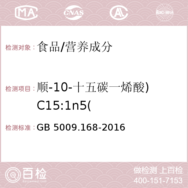 顺-10-十五碳一烯酸)C15:1n5( GB 5009.168-2016 食品安全国家标准 食品中脂肪酸的测定