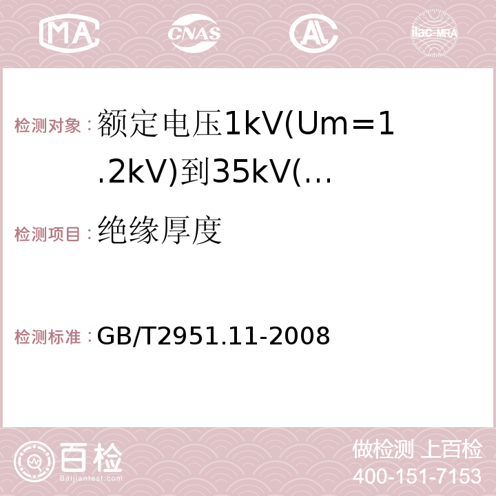 绝缘厚度 电缆和光缆绝缘和护套材料通用试验方法第11部分:通用试验方法—厚度和外形尺寸测量——机械性能试验GB/T2951.11-2008